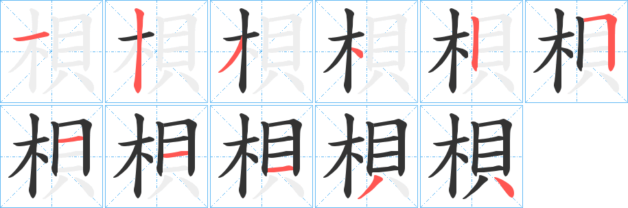 梖字笔画写法