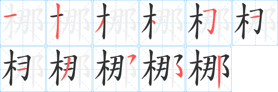 梛字笔画写法