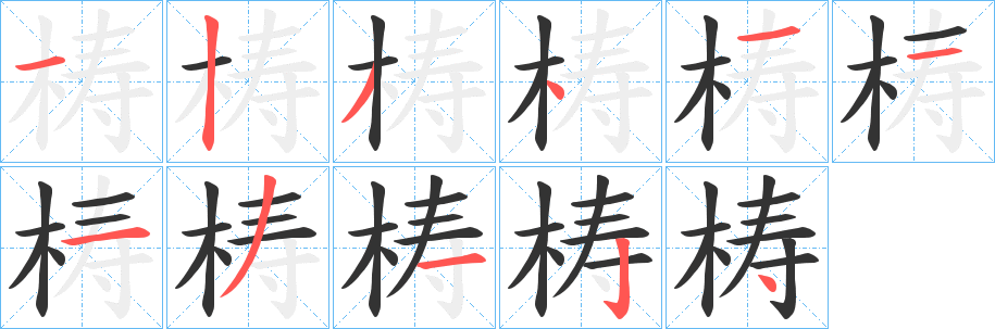 梼字笔画写法