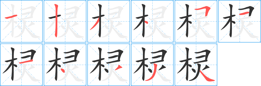 棂字笔画写法