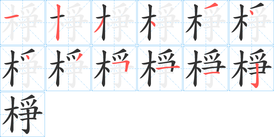 棦字笔画写法