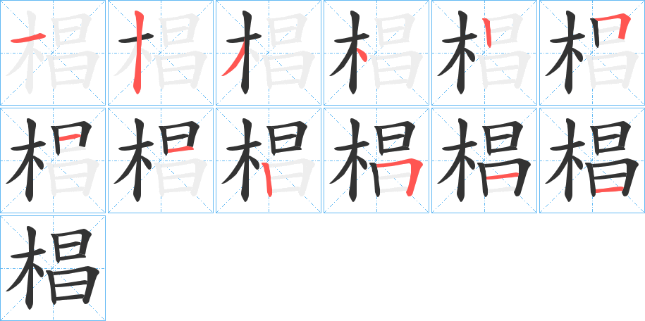 椙字笔画写法