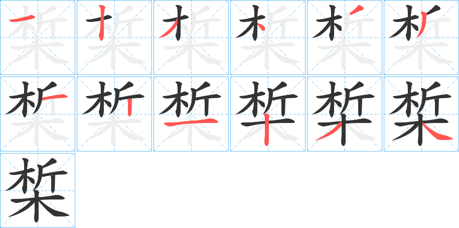 椞字笔画写法