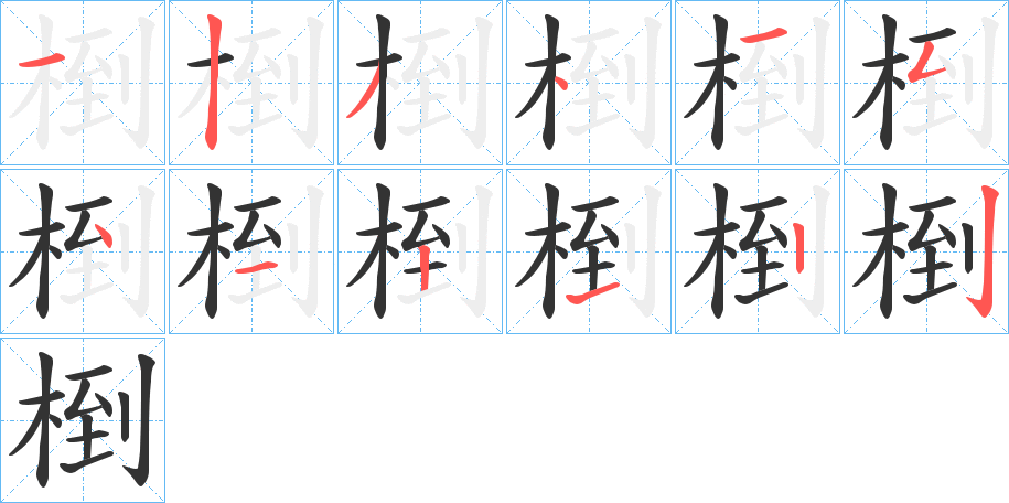 椡字笔画写法