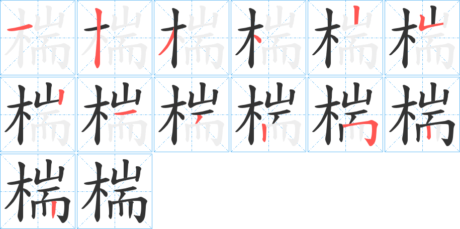 椯字笔画写法