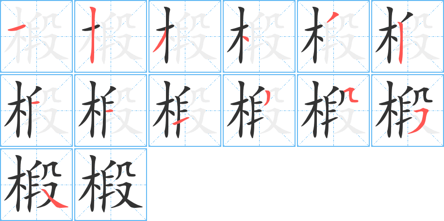 椴字笔画写法