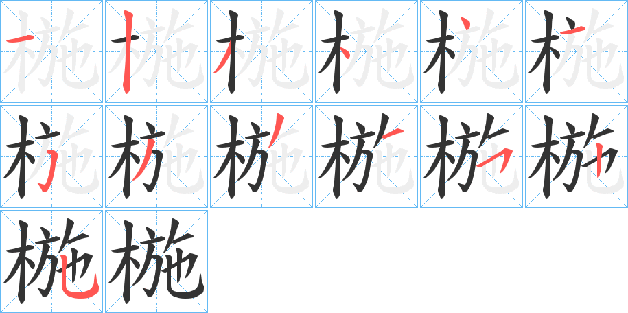 椸字笔画写法