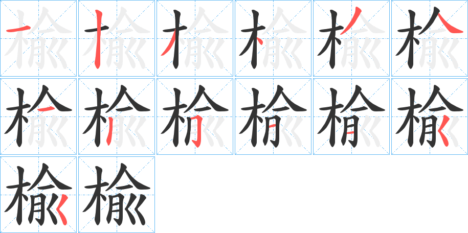 楡字笔画写法