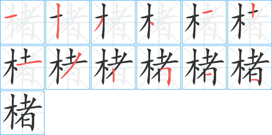 楮字笔画写法