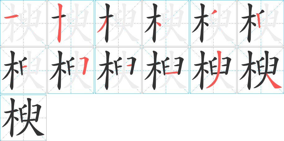 楰字笔画写法