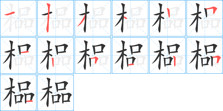 榀字笔画写法