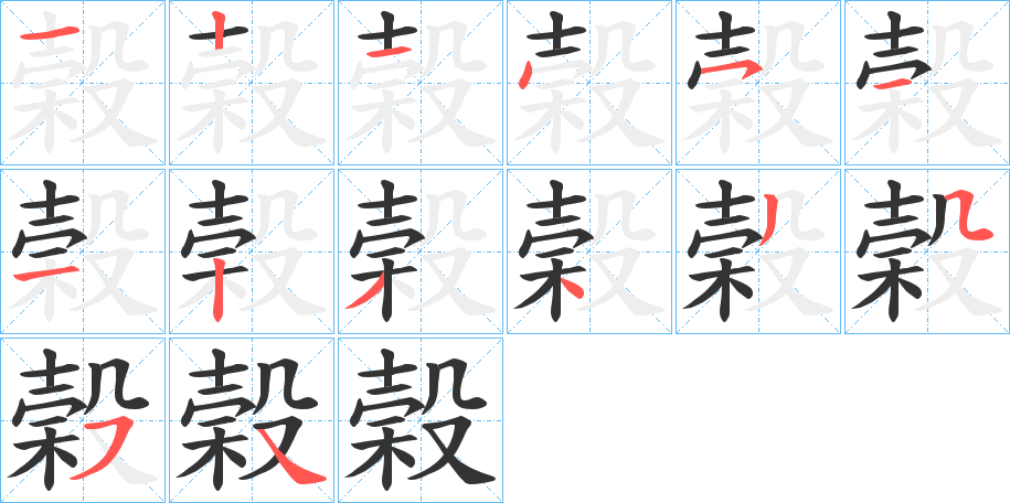 榖字笔画写法