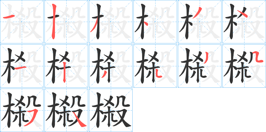 榝字笔画写法