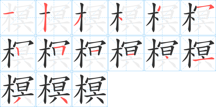 榠字笔画写法