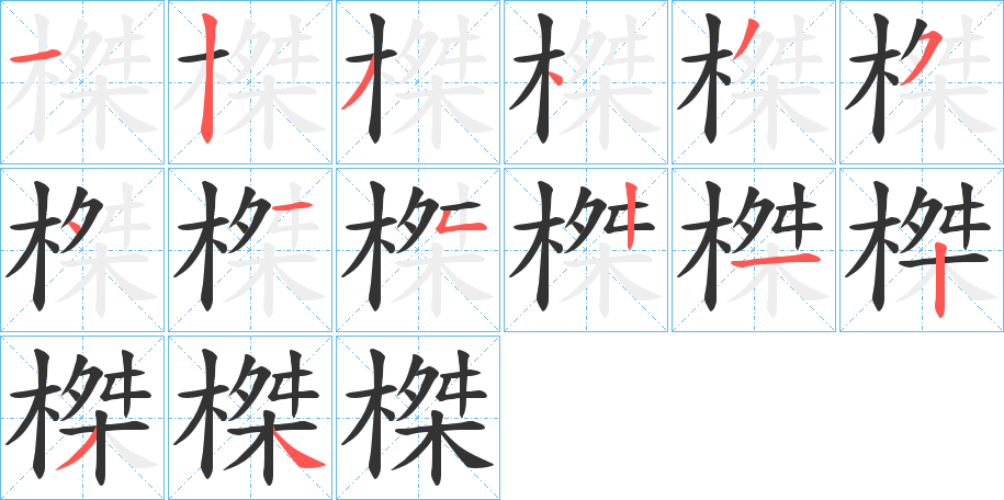 榤字笔画写法