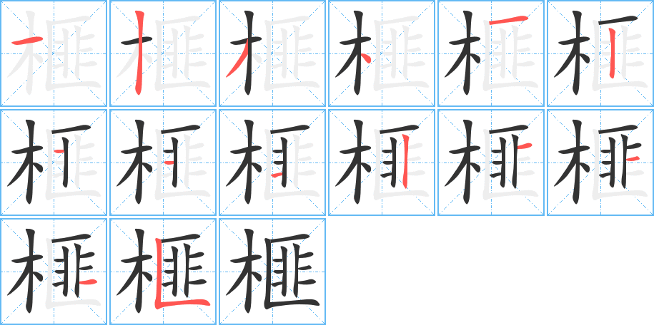 榧字笔画写法