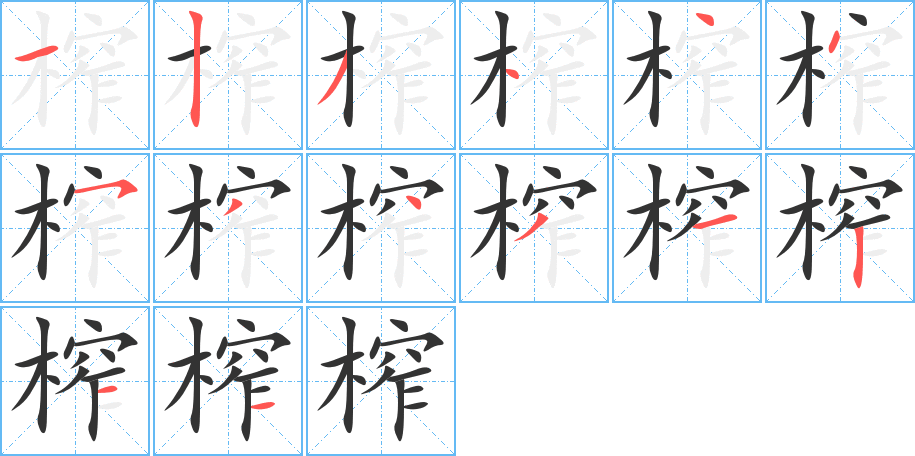 榨字笔画写法