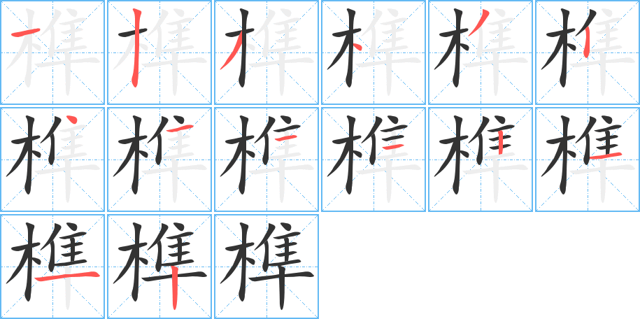 榫字笔画写法