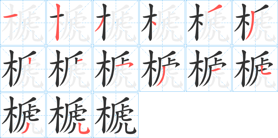 榹字笔画写法