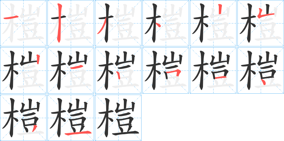 榿字笔画写法