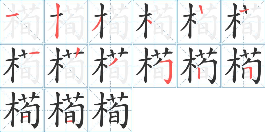 槆字笔画写法