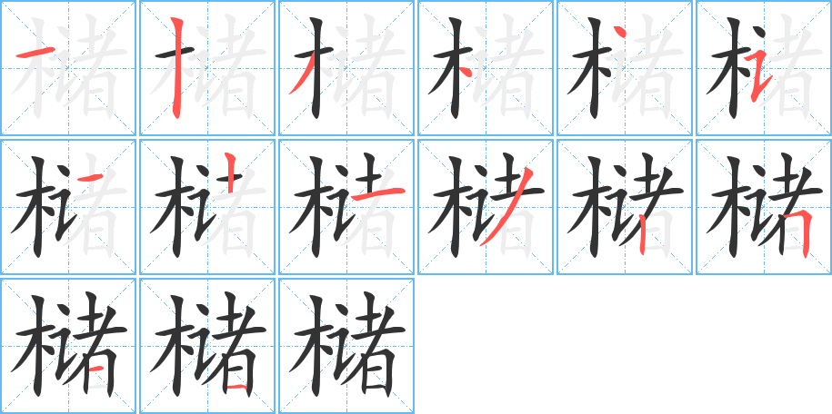 槠字笔画写法