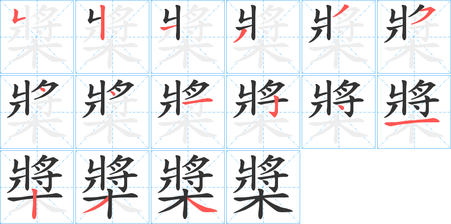 槳字笔画写法