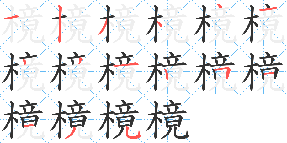 樈字笔画写法