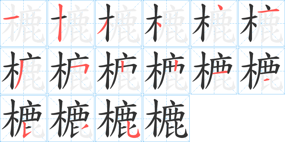 樚字笔画写法