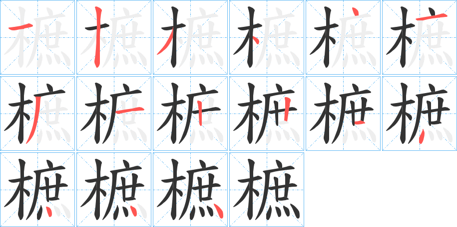 樜字笔画写法