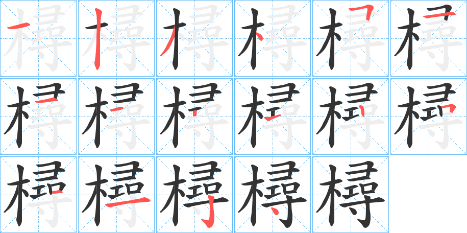 樳字笔画写法