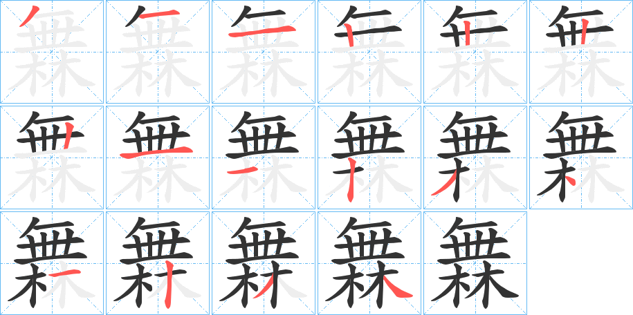 橆字笔画写法