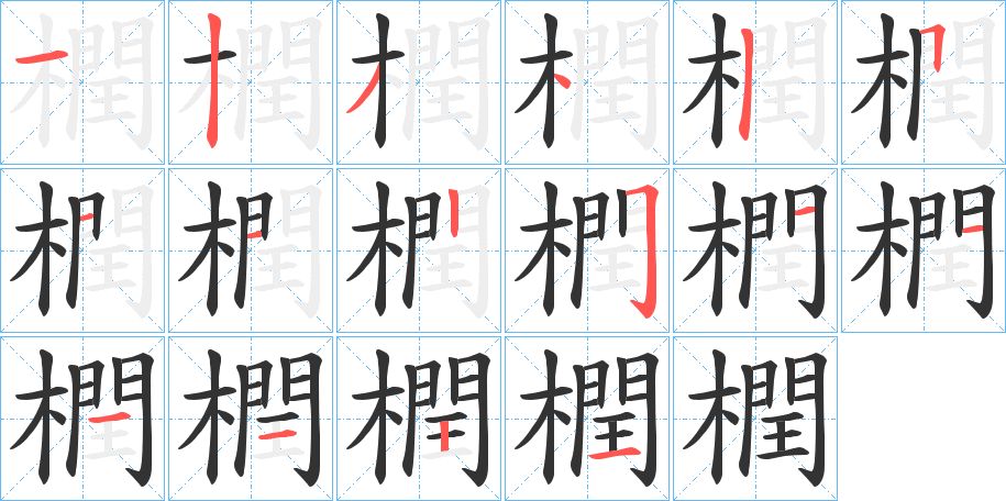 橍字笔画写法