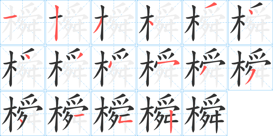 橓字笔画写法