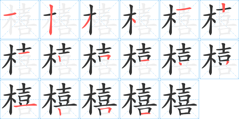 橲字笔画写法