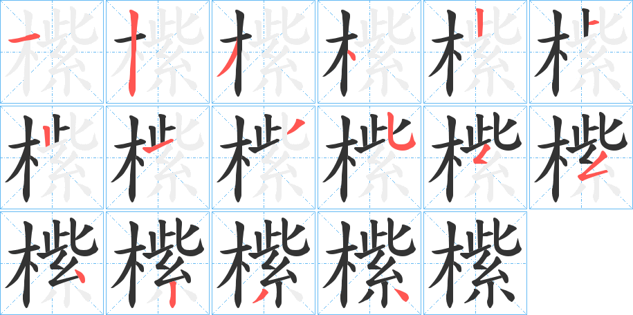 橴字笔画写法