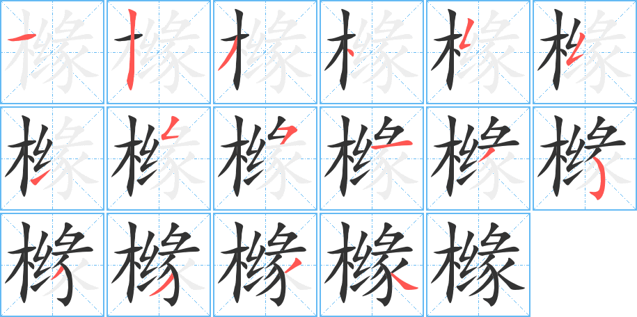 橼字笔画写法