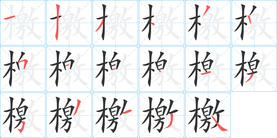 檃字笔画写法