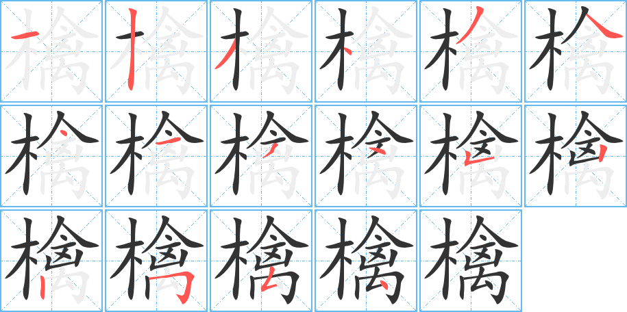 檎字笔画写法