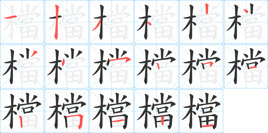 檔字笔画写法