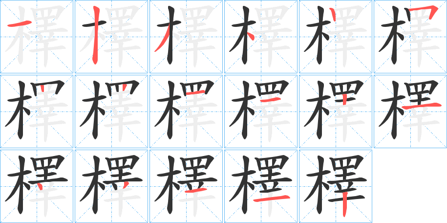 檡字笔画写法