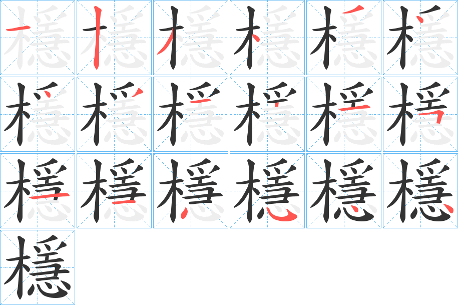 檼字笔画写法