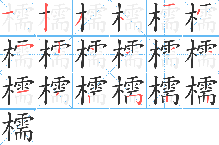 檽字笔画写法