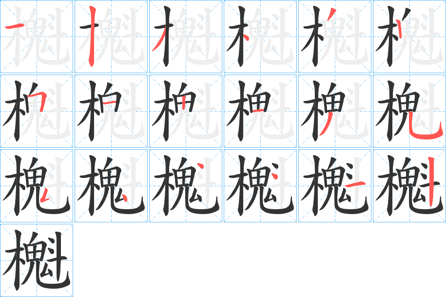 櫆字笔画写法