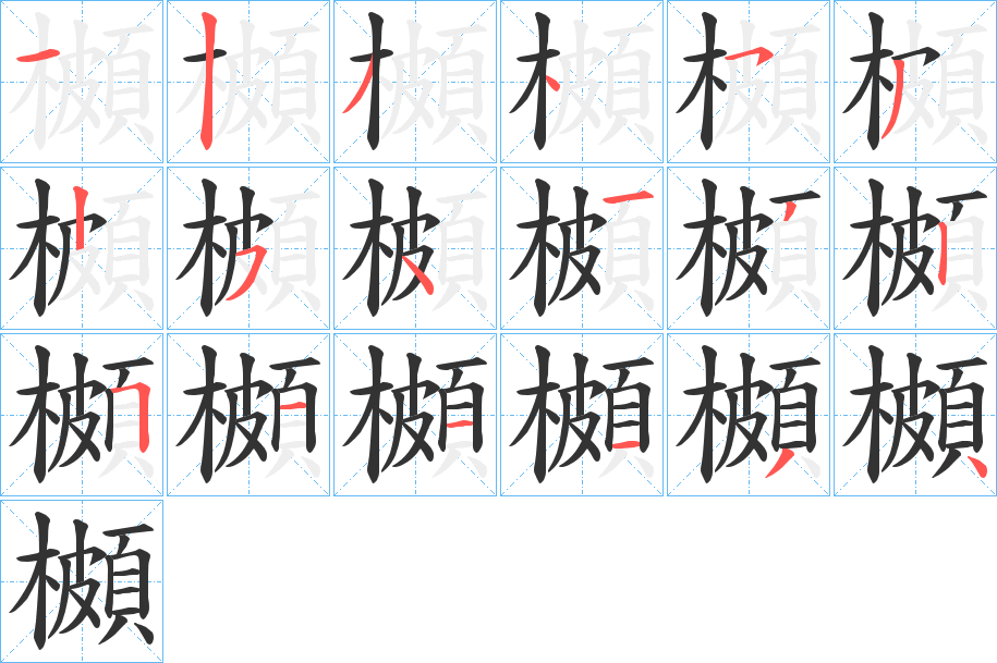 櫇字笔画写法