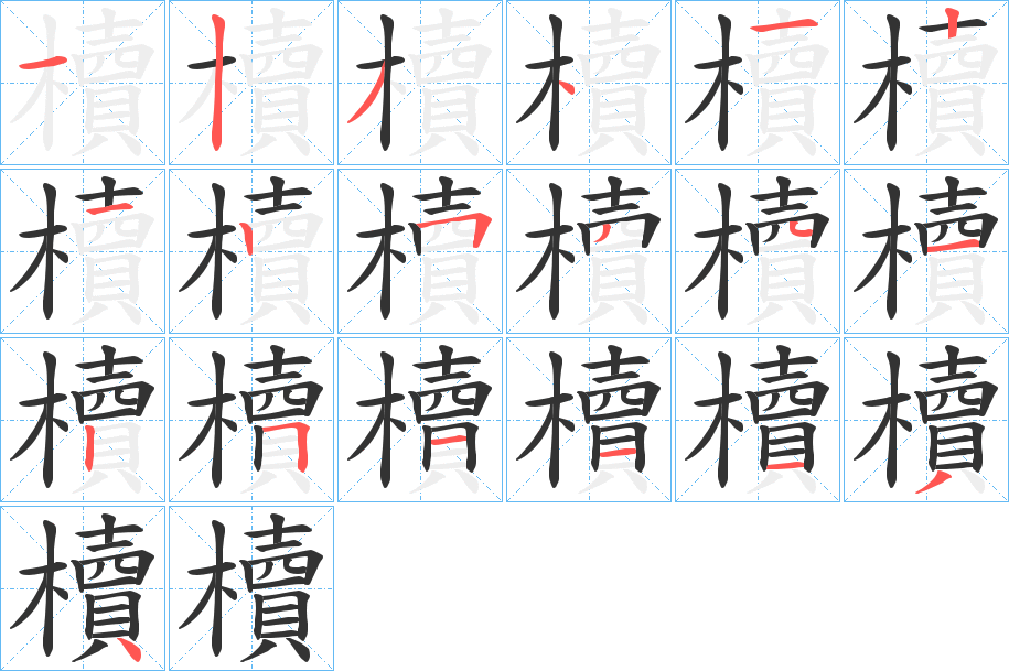 櫝字笔画写法