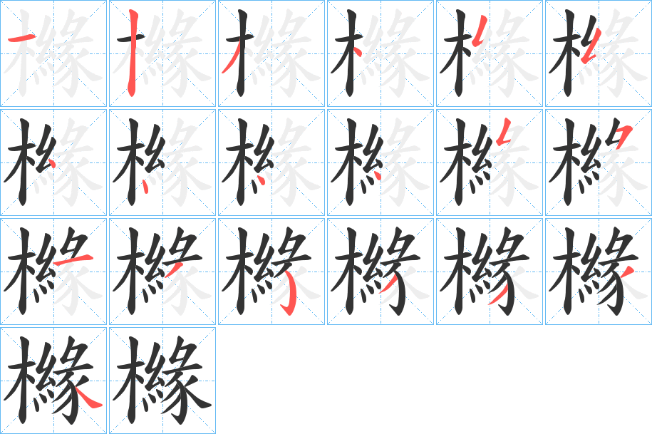 櫞字笔画写法