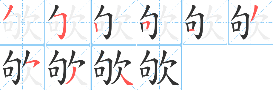 欨字笔画写法