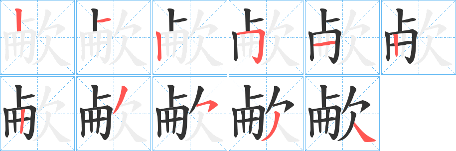 欳字笔画写法