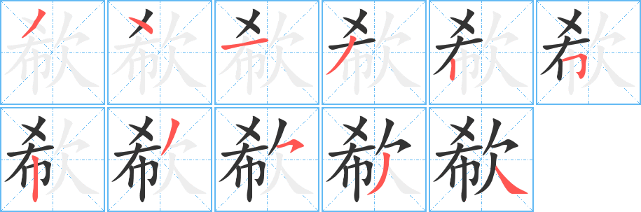 欷字笔画写法